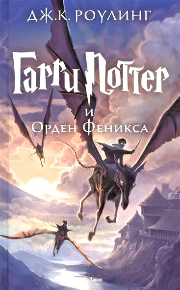 Обложка книги Гарри Поттер и Орден Феникса 