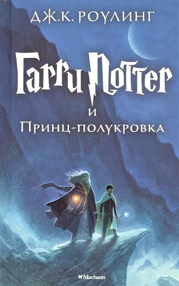 Обложка книги Гарри Поттер и Принц-полукровка 