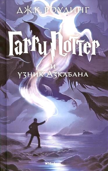 Обложка книги Гарри Поттер и узник Азкабана 
