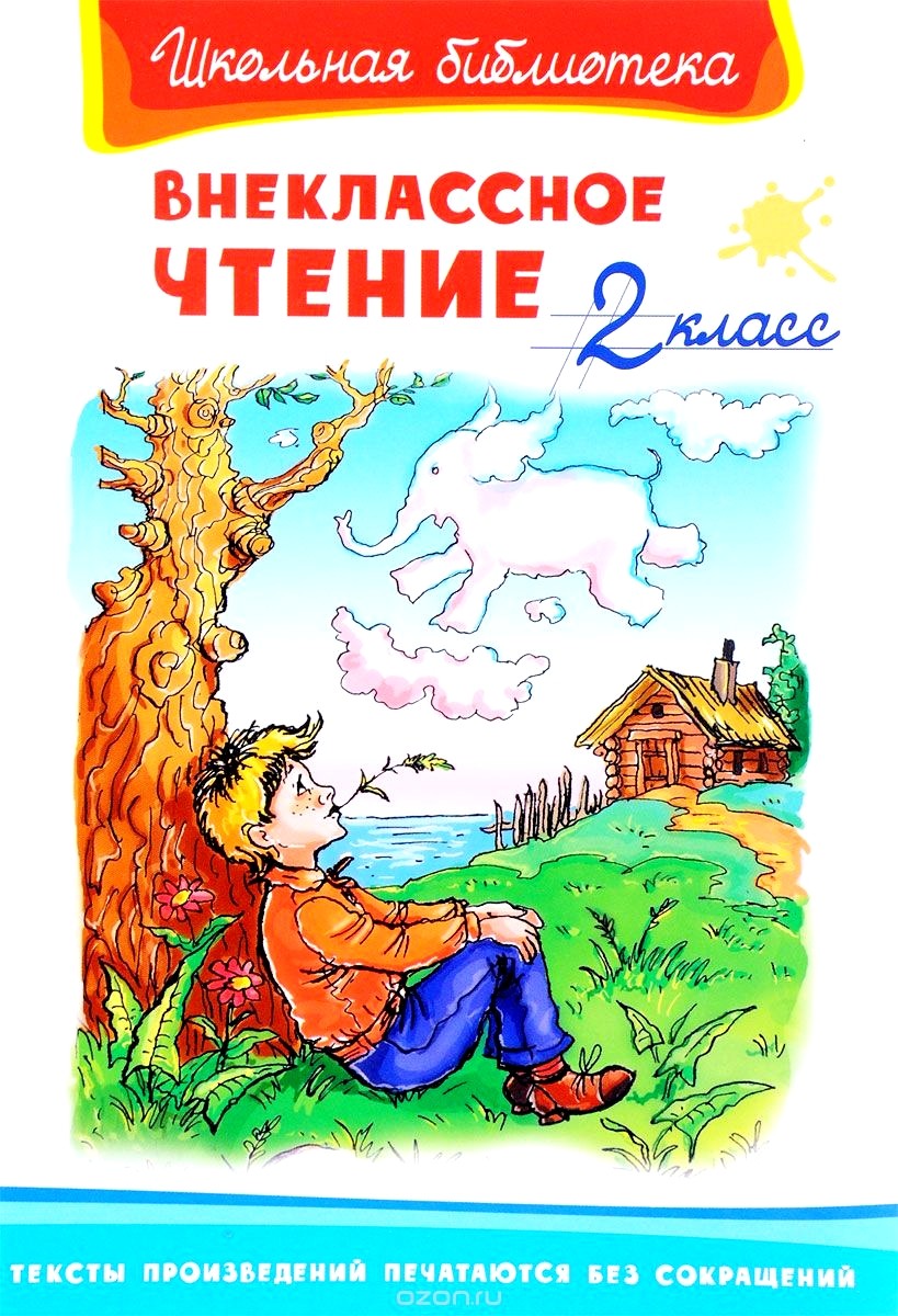 Обложка книги Внеклассное чтение 2 класс 