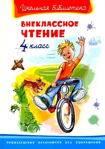 Обложка книги Внеклассное чтение 4 класс 