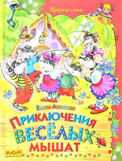 Обложка книги Приключения веселых мышат 