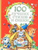 100 лучших стихов и сказок