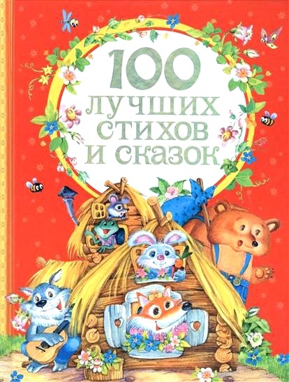 Обложка книги 100 лучших стихов и сказок 