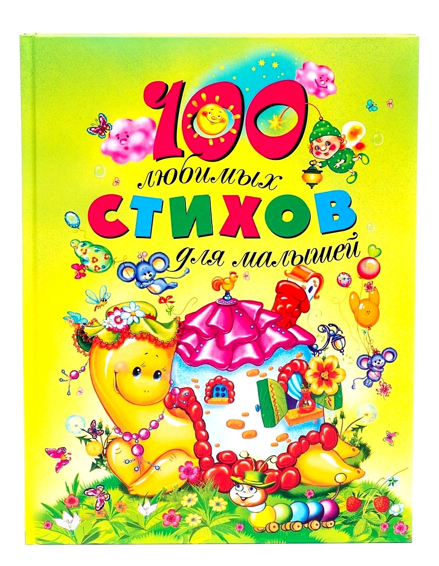 Обложка книги 100 любимых стихов для малышей 