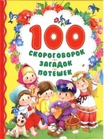 100 скороговорок, загадок, потешек 