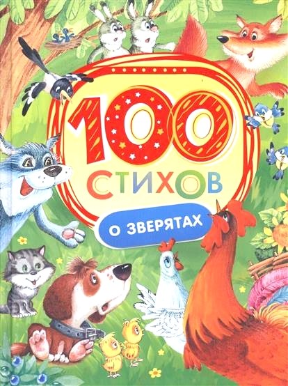 Обложка книги 100 стихов о зверятах 