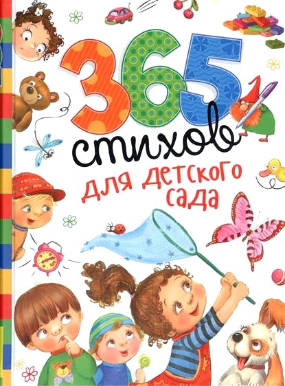 Обложка книги 365 стихов для детского сада 