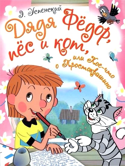Обложка книги Дядя Федор, пес и кот, или Кое-что о Простоквашино 