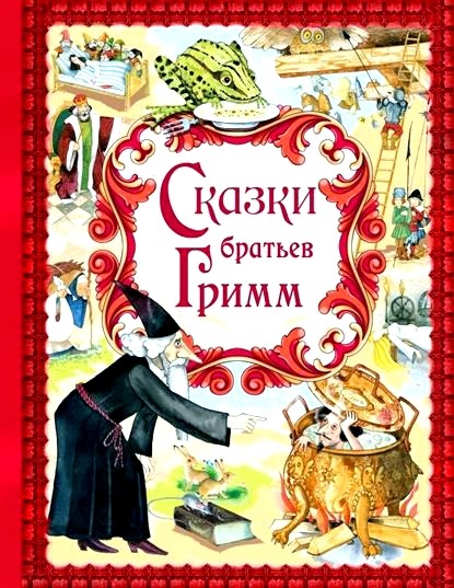 Обложка книги Сказки братьев Гримм 