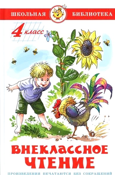 Обложка книги Внеклассное чтение 4 класс 