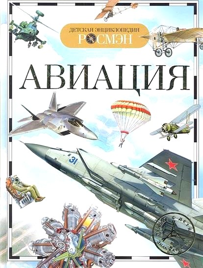 Обложка книги Авиация 