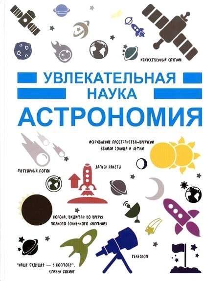 Обложка книги Астрономия 