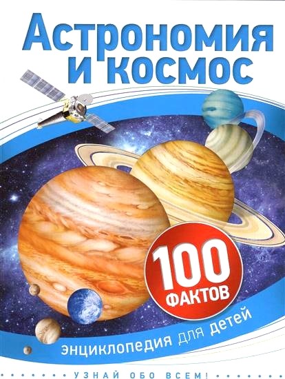 Обложка книги Астрономия и космос. Энциклопедия для детей 