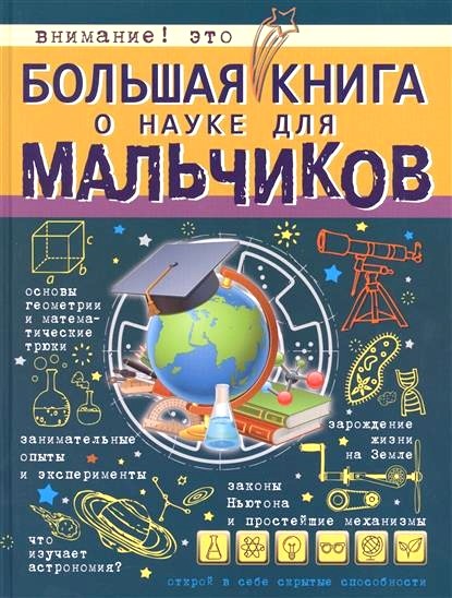 Обложка книги Большая книга о науке для мальчиков 