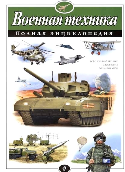 Обложка книги Военная техника. Полная энциклопедия 