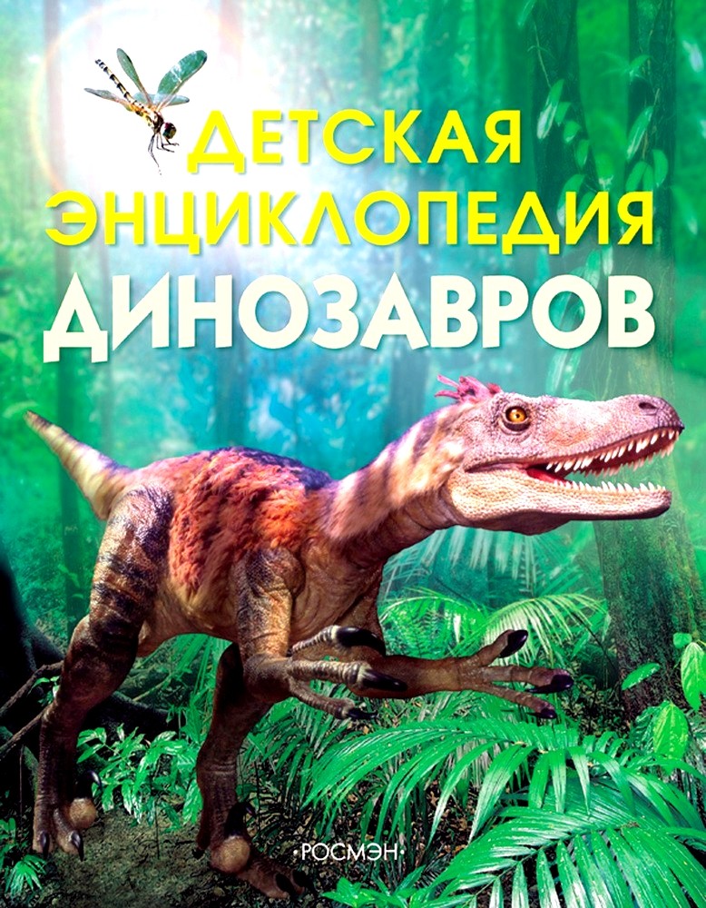 Обложка книги Детская энциклопедия динозавров 