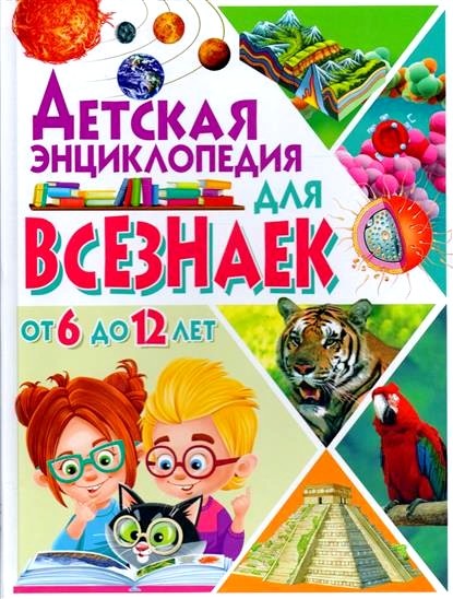 Обложка книги Детская энциклопедия для всезнаек от 6 до 12 лет 