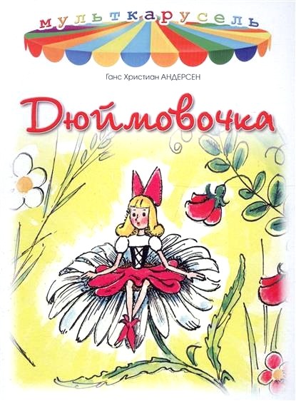 Обложка книги Дюймовочка 