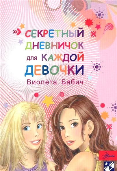 Обложка книги Секретный дневничок для каждой девочки 