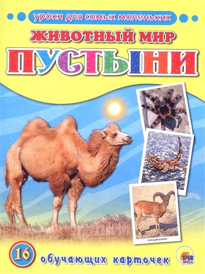 Обложка книги Животный мир. Пустыни. 16 обучающих карточек 
