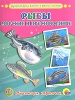 Рыбы морские и пресноводные. 16 обучающих карточек