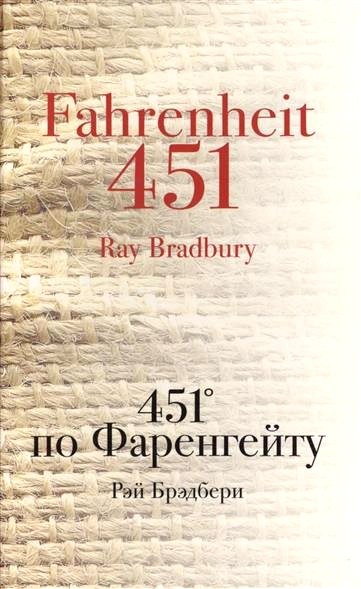 Обложка книги 451° по Фаренгейту 