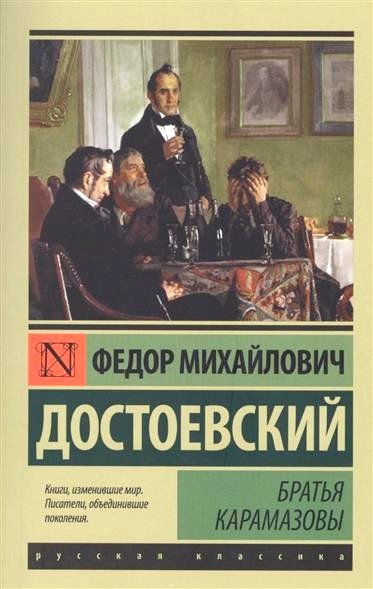 Обложка книги Братья Карамазовы 