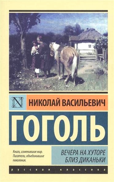 Обложка книги Вечера на хуторе близ Диканьки 