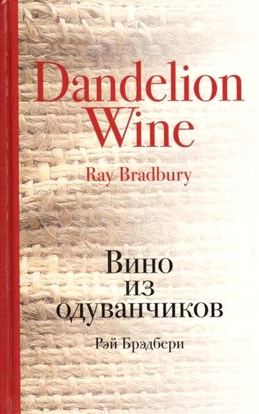 Обложка книги Вино из одуванчиков 