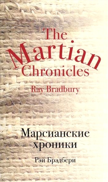 Обложка книги Марсианские хроники 