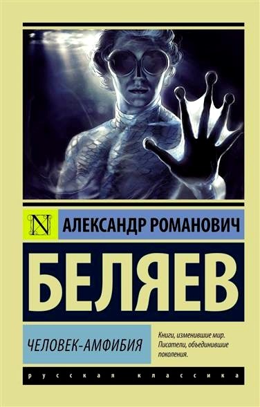 Обложка книги Человек-амфибия 