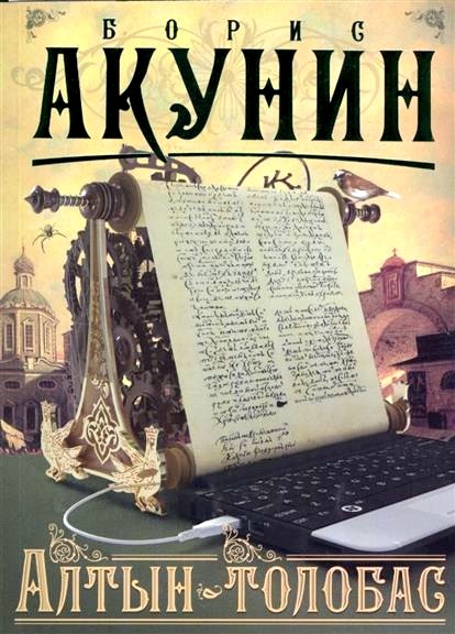 Обложка книги Алтын-толобас 
