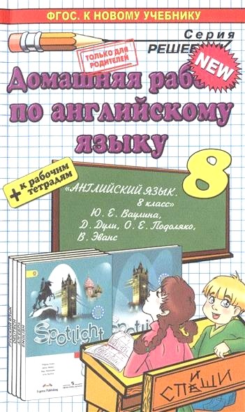 Обложка книги Домашняя работа по английскому языку за 8 класс 