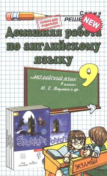 Обложка книги Домашняя работа по английскому языку за 9 класс 