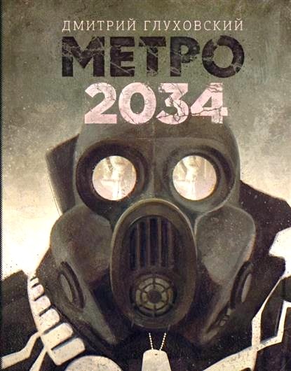 Обложка книги Метро 2034 