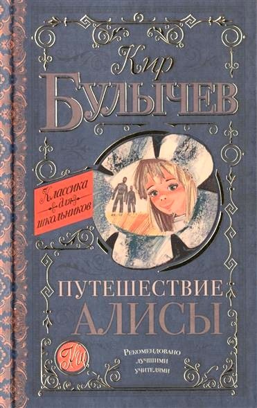 Обложка книги Путешествие Алисы 