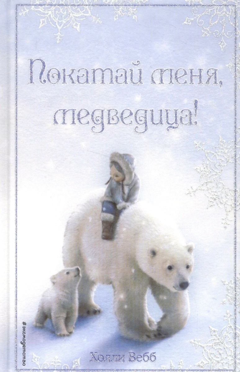 Обложка книги Покатай меня, медведица 