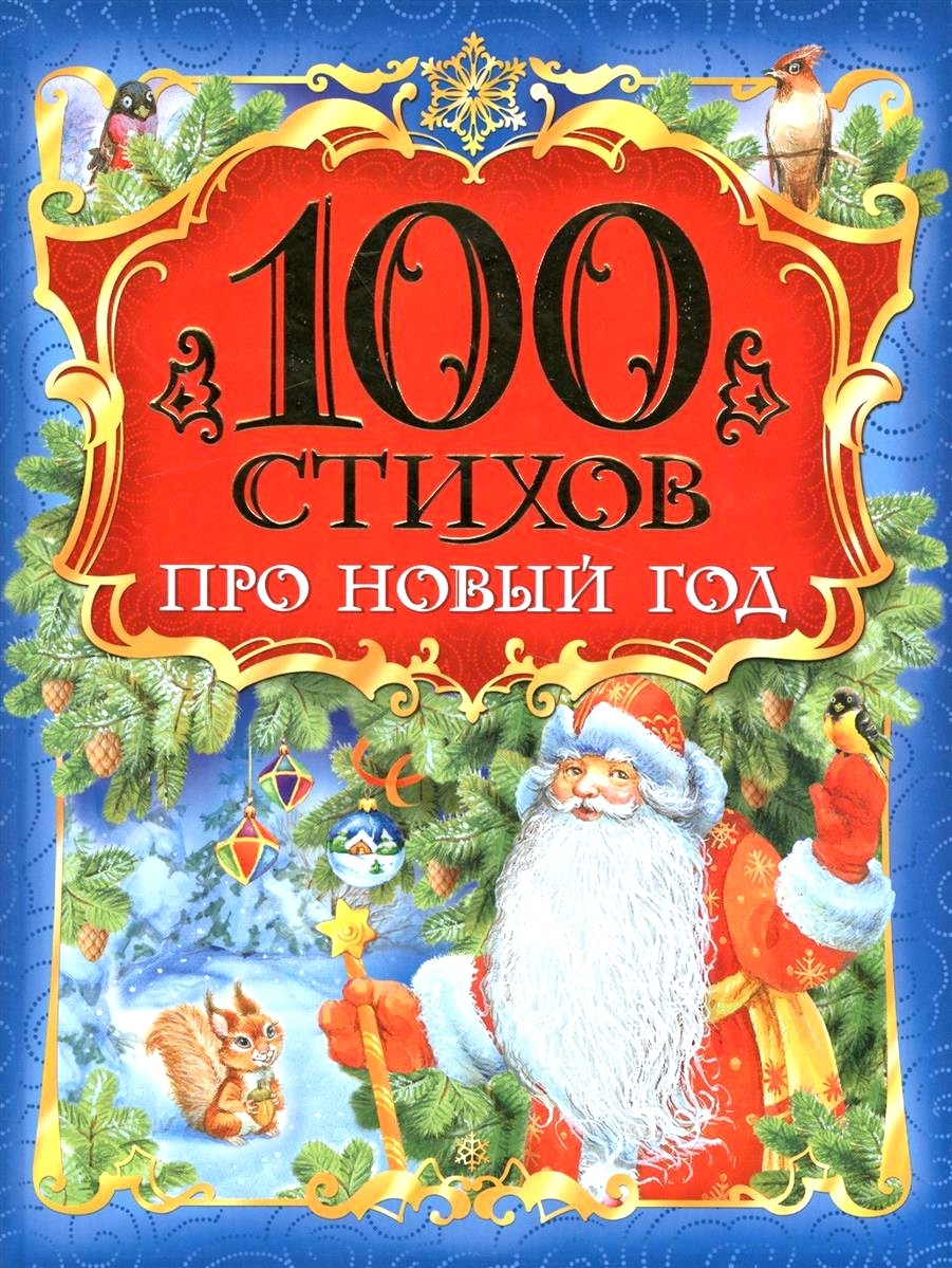 Обложка книги 100 стихов про Новый Год 