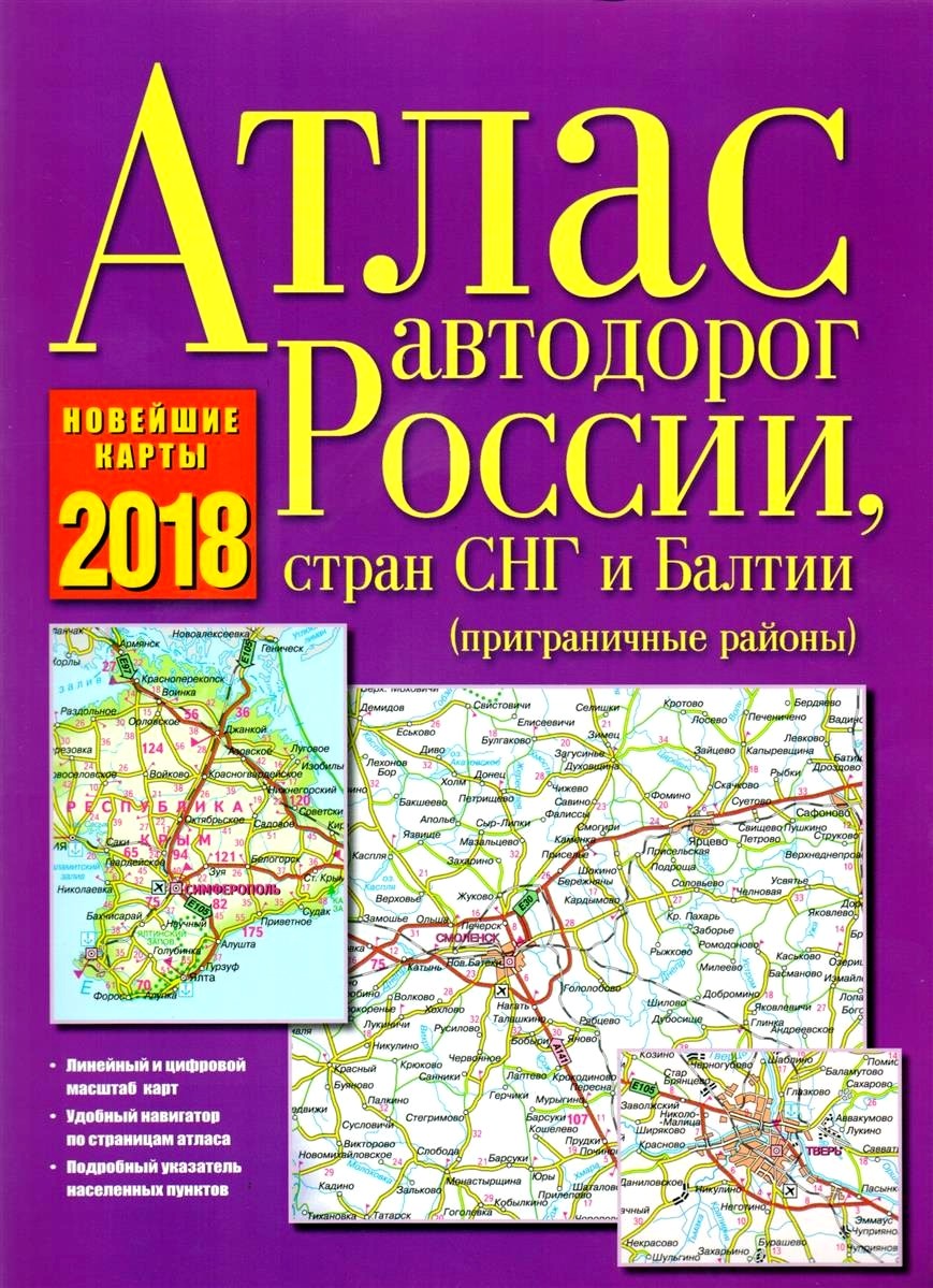 Обложка книги Атлас автодорог России, стран СНГ и Балтии (приграничные районы) 