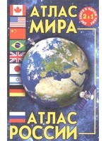 Атлас Мира. Атлас России. Две книги в одном томе.