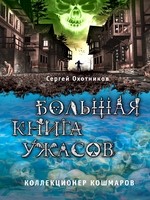 Большая книга ужасов. Коллекционер кошмаров