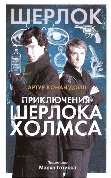 Обложка книги Приключения Шерлока Холмса 
