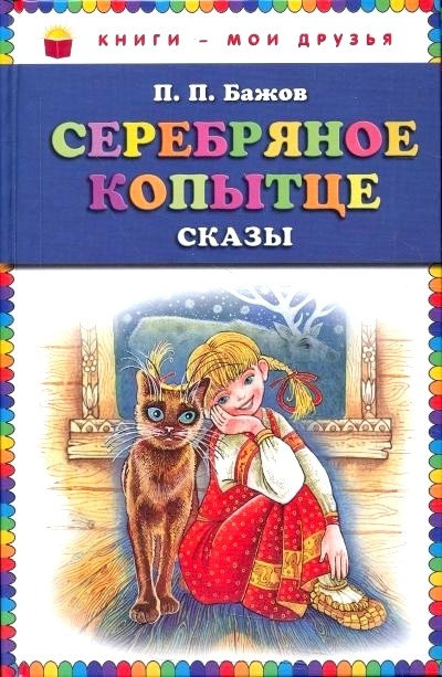 Обложка книги Серебряное копытце 