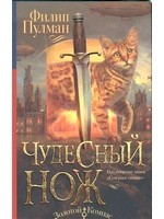 Чудесный нож