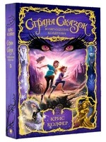 Страна сказок. Возвращение колдуньи