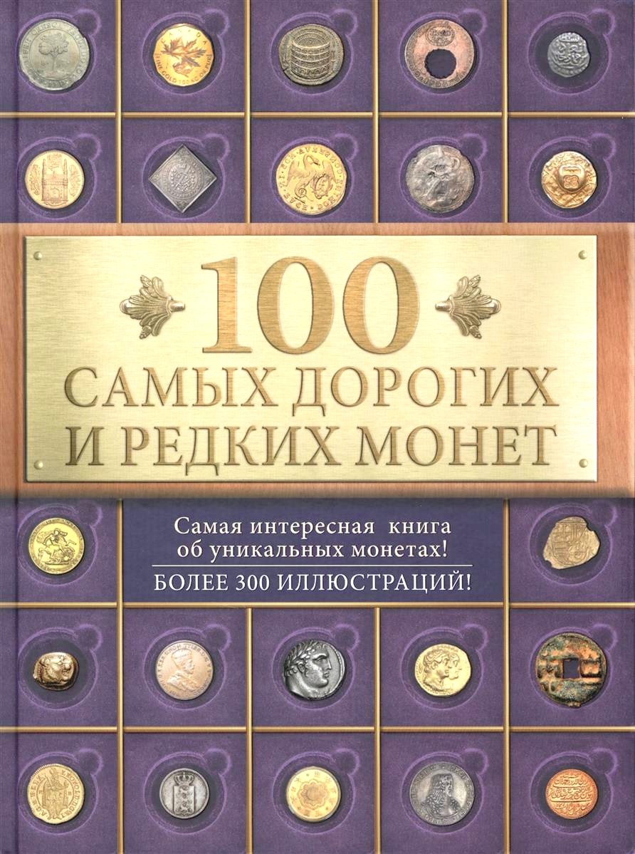 Обложка книги 100 самых дорогих и редких монет 