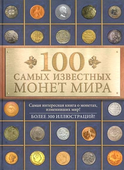 Обложка книги 100 самых известных монет мира 
