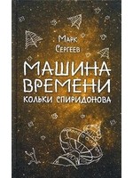 Машина времени Кольки Спиридонова
