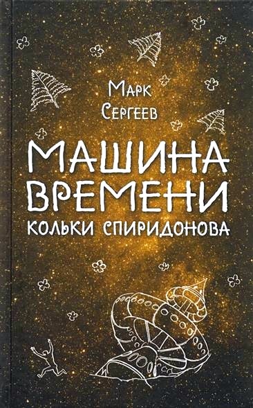 Обложка книги Машина времени Кольки Спиридонова 